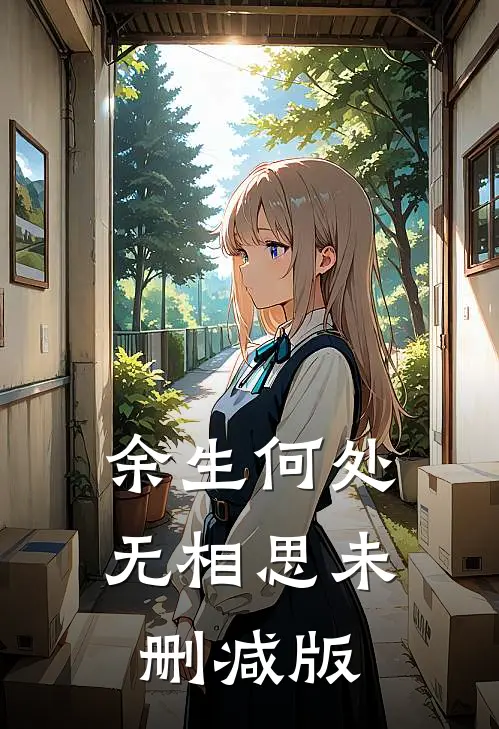 余生何处无相思未删减版