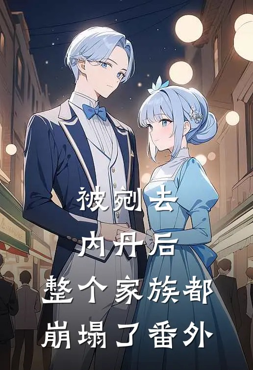 被剜去内丹后，整个家族都崩塌了番外