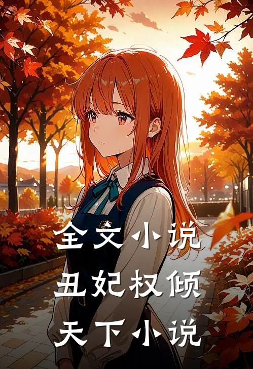 全文小说丑妃权倾天下小说
