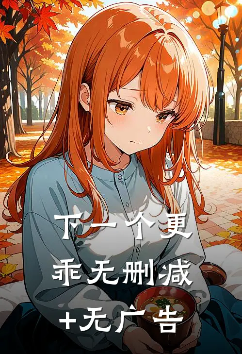 下一个更乖无删减+无广告