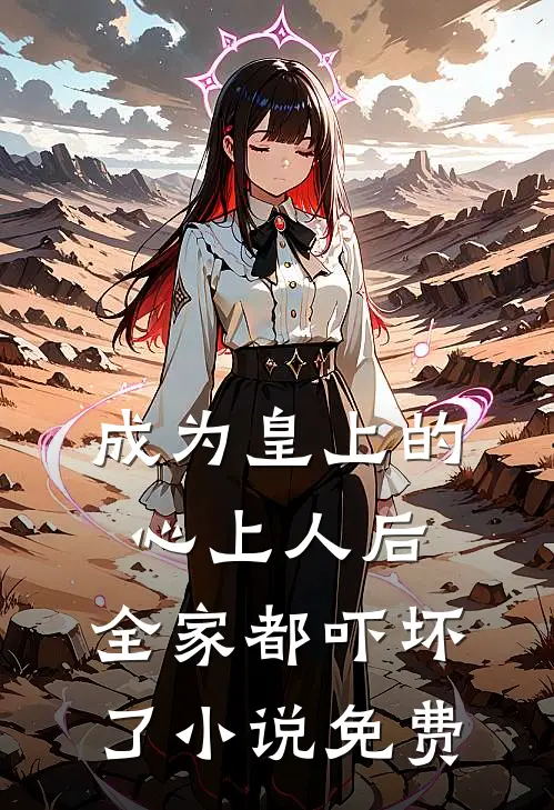 成为皇上的心上人后,全家都吓坏了免费