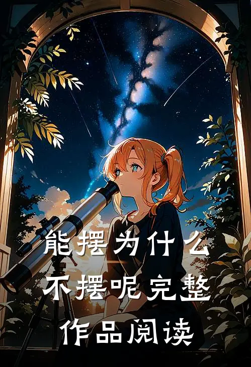 能摆为什么不摆呢完整作品阅读