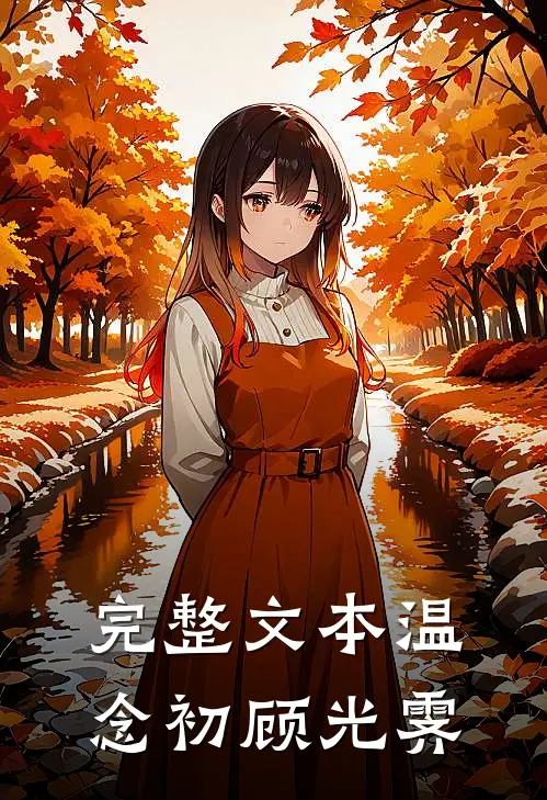 完整文本温念初顾光霁