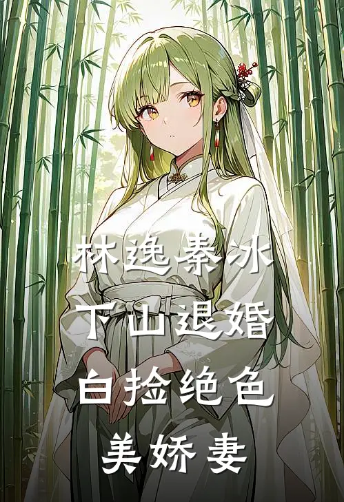 林逸秦冰下山退婚：白捡绝色美娇妻