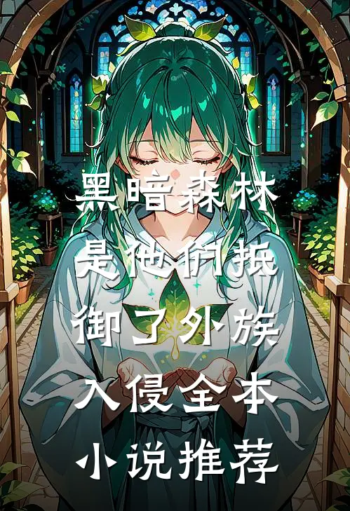 黑暗森林：是他们抵御了外族入侵全本小说推荐
