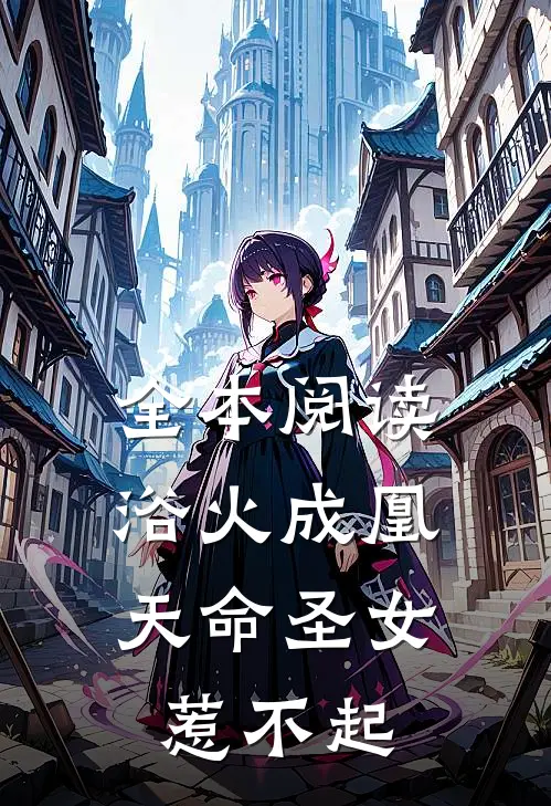 全本阅读浴火成凰：天命圣女惹不起