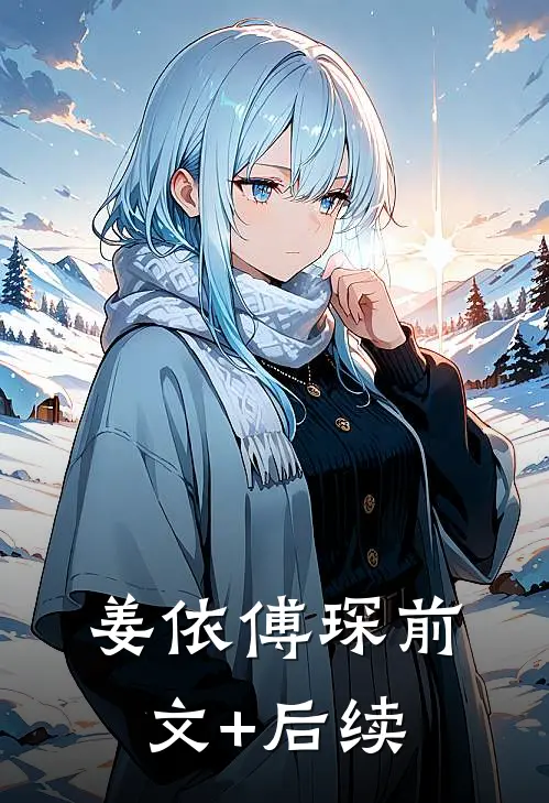 姜依傅琛前文+后续