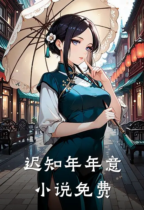 迟知年年意小说免费