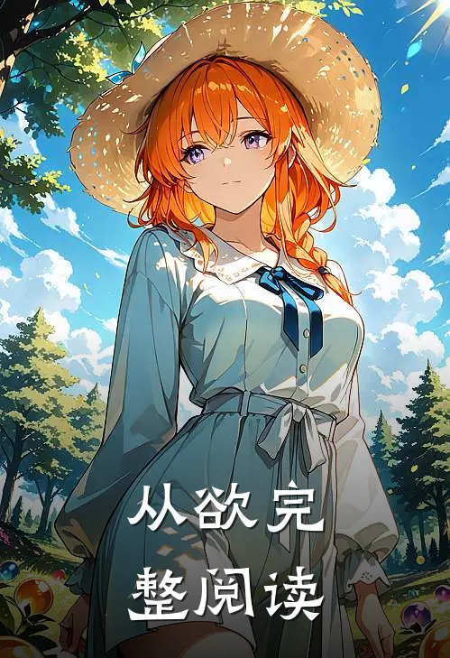 从欲完整阅读