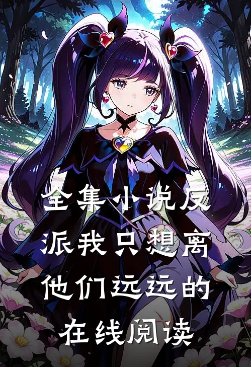 全集小说反派我只想离他们远远的在线阅读