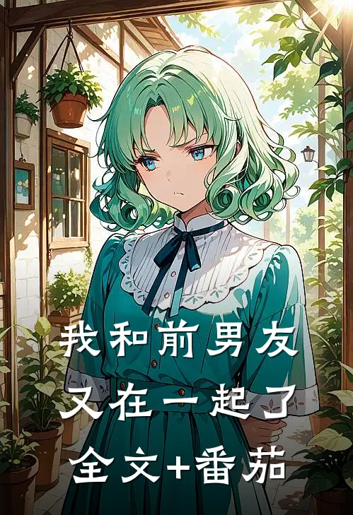 我和前男友又在一起了全文+番茄