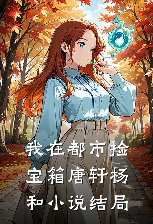 我在都市捡宝箱唐轩杨和小说结局