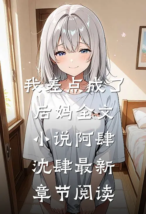 我差点成了后妈全文小说阿肆沈肆最新章节阅读