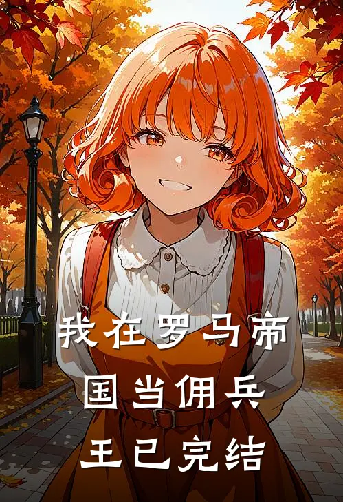 我在罗马帝国当佣兵王已完结