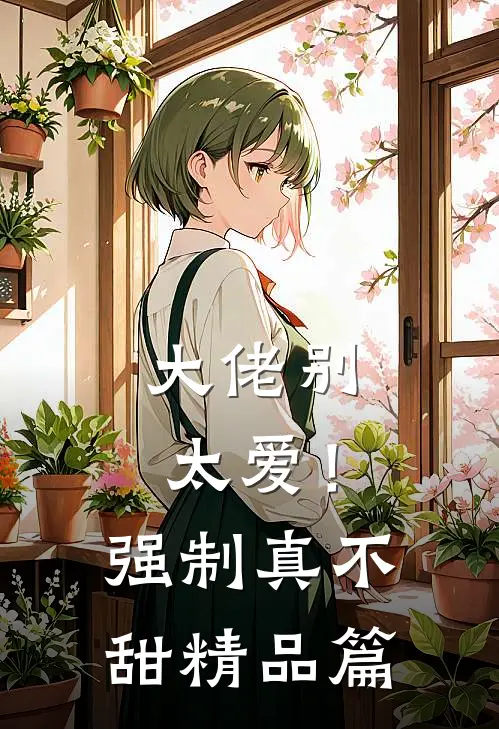 大佬别太爱！强制真不甜精品篇