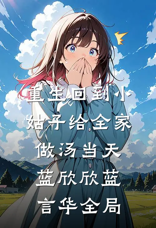 重生回到小姑子给全家做汤当天蓝欣欣蓝言华全局