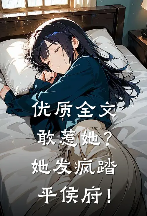 优质全文敢惹她？她发疯踏平侯府！
