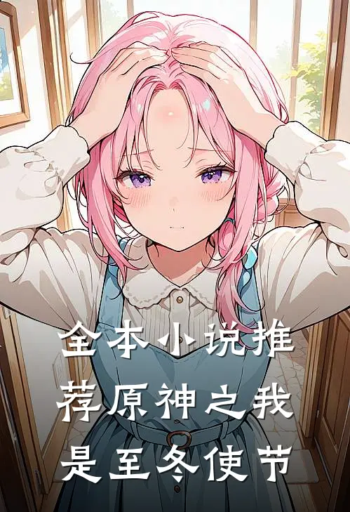 全本小说推荐原神之我是至冬使节