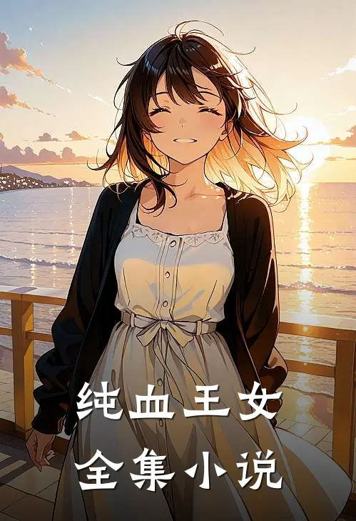 纯血王女全集小说