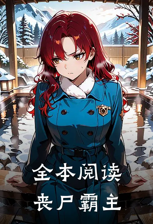 全本阅读丧尸霸主