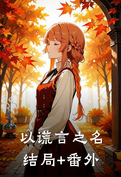 以谎言之名结局+番外