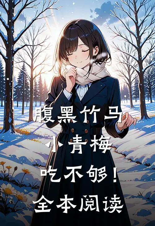 腹黑竹马：小青梅，吃不够！全本阅读