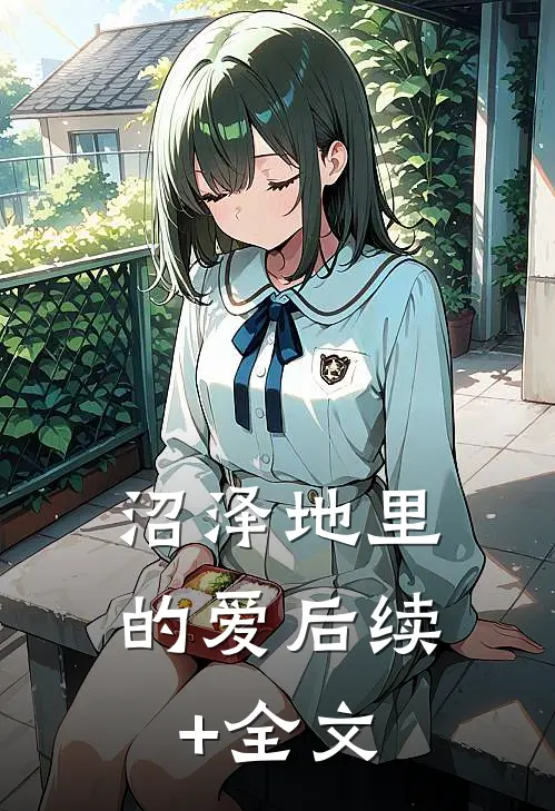 沼泽地里的爱后续+全文