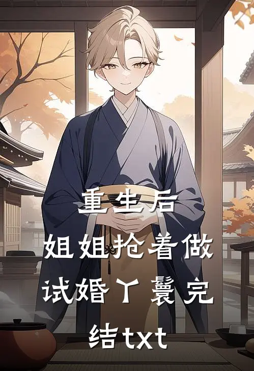 重生后，姐姐抢着做试婚丫鬟完结txt