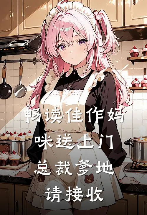 畅读佳作妈咪送上门，总裁爹地请接收