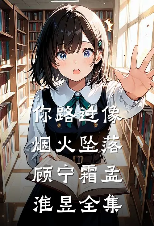 你路过像烟火坠落顾宁霜孟淮昱全集