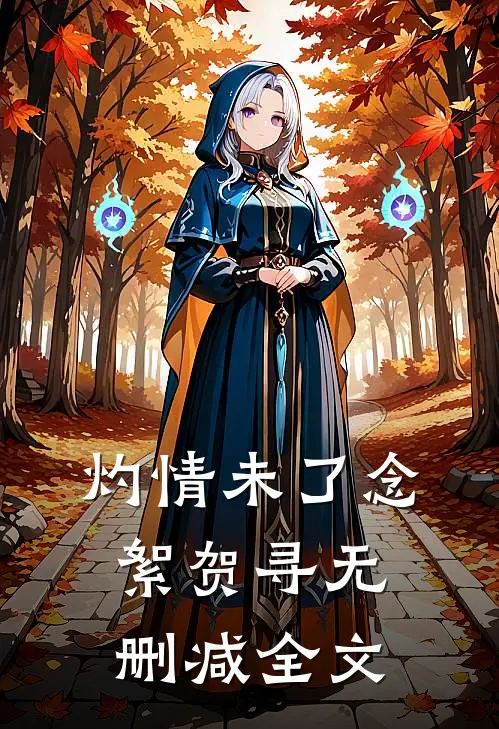 灼情未了念絮贺寻无删减全文