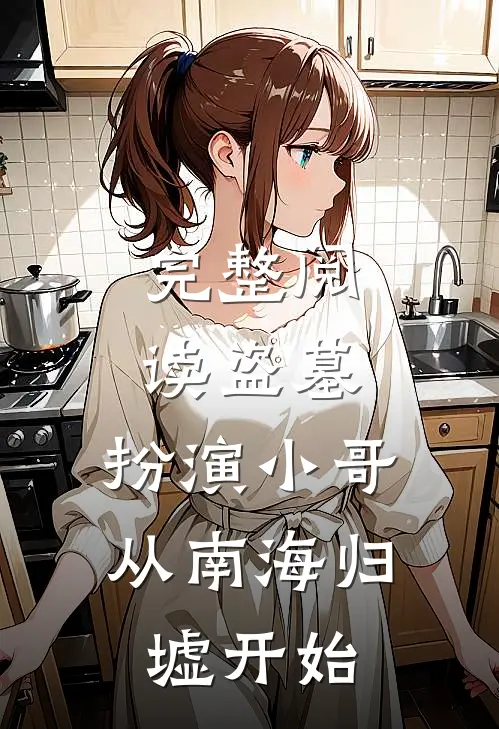 完整阅读盗墓：扮演小哥，从南海归墟开始