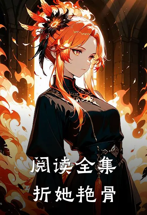阅读全集折她艳骨
