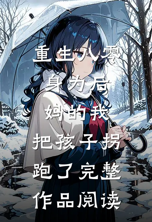 重生八零：身为后妈的我，把孩子拐跑了完整作品阅读