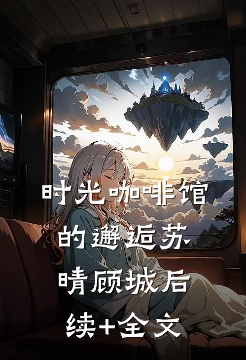 时光咖啡馆的邂逅苏晴顾城后续+全文