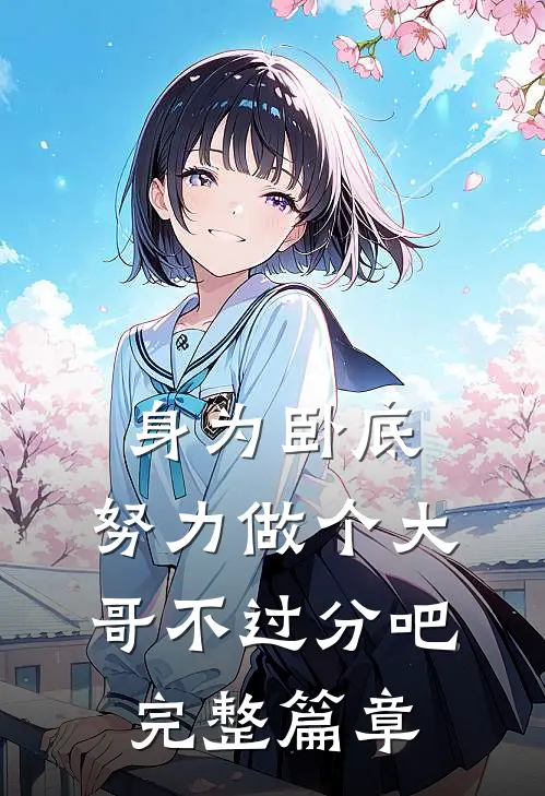 身为卧底,努力做个大哥不过分吧完整篇章免费阅读