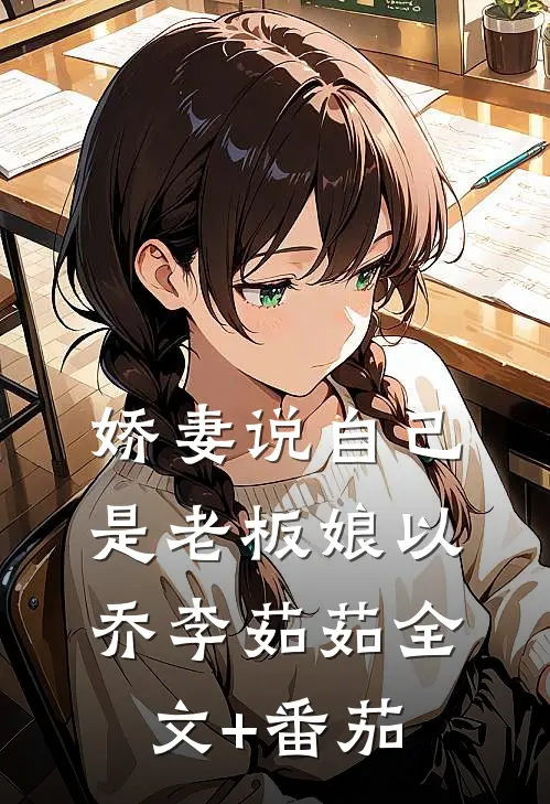 娇妻说自己是老板娘以乔李茹茹全文+番茄