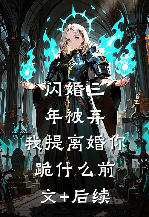 闪婚三年被弃，我提离婚你跪什么前文+后续