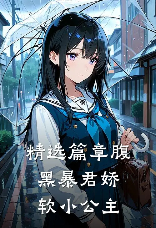 精选篇章腹黑暴君娇软小公主