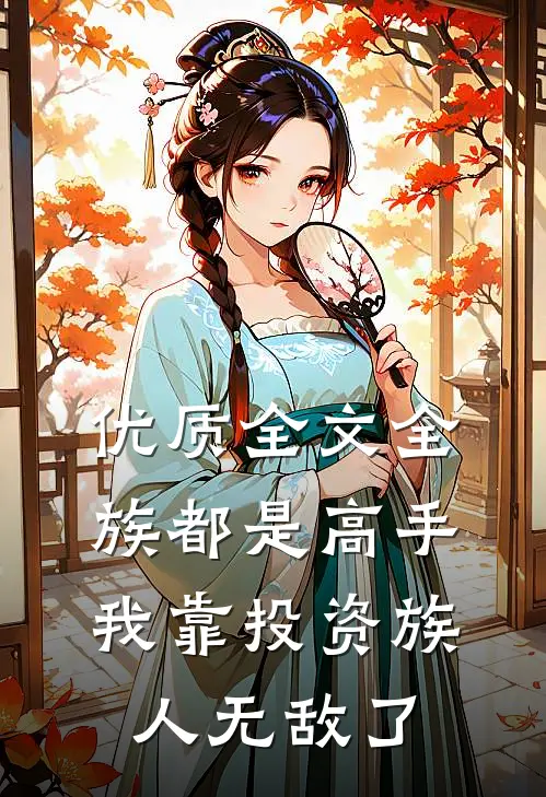 优质全文全族都是高手，我靠投资族人无敌了