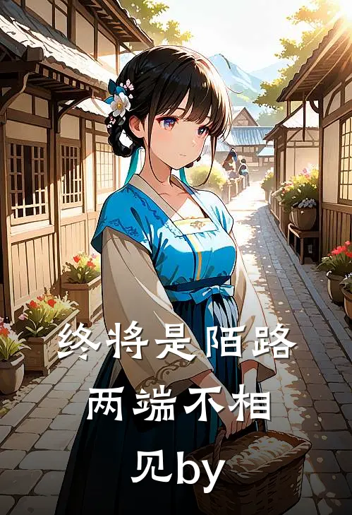 终将是陌路，两端不相见by