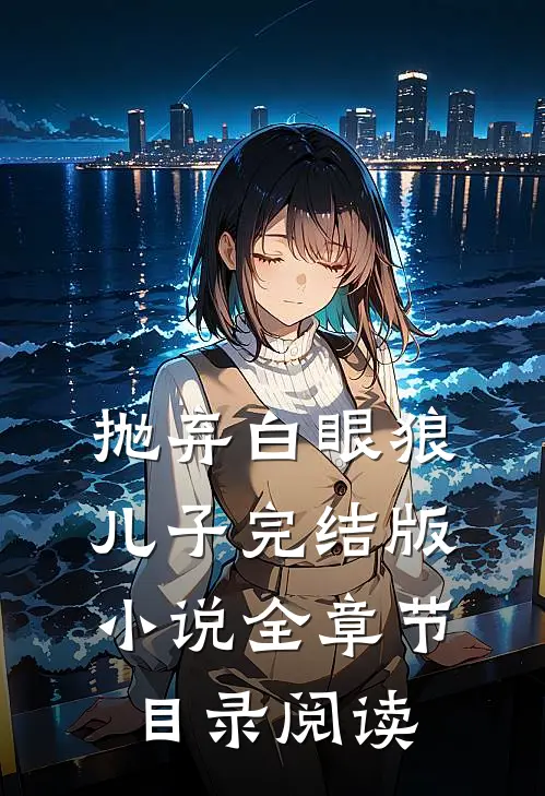 抛弃白眼狼儿子完结版小说全章节目录阅读