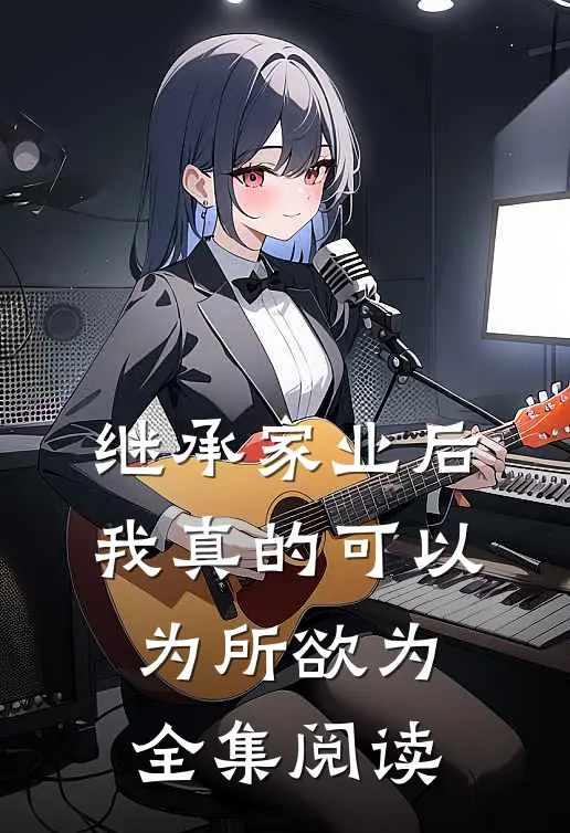 继承家业后，我真的可以为所欲为全集阅读