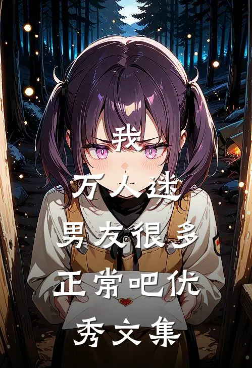 我，万人迷，男友很多正常吧优秀文集