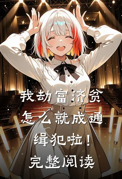 我劫富济贫，怎么就成通缉犯啦！完整阅读