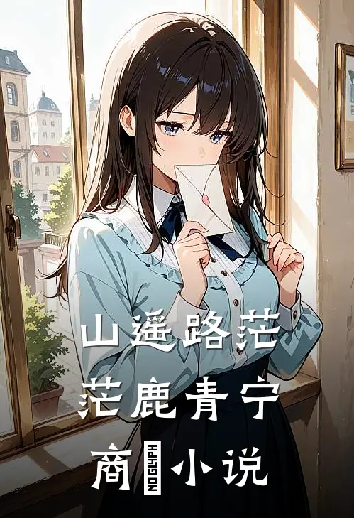 山遥路茫茫鹿青宁商彧小说