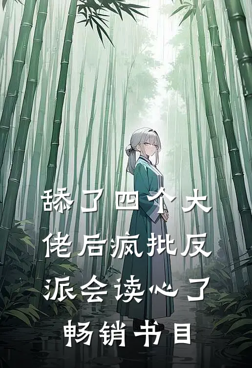 舔了四个大佬后疯批反派会读心了畅销书目