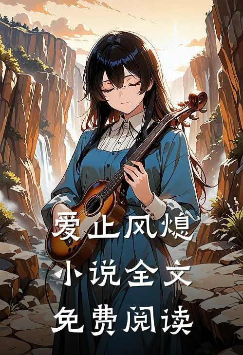 爱止风熄小说全文免费阅读