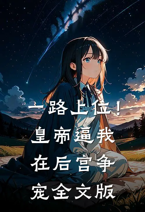 一路上位！皇帝逼我在后宫争宠全文版