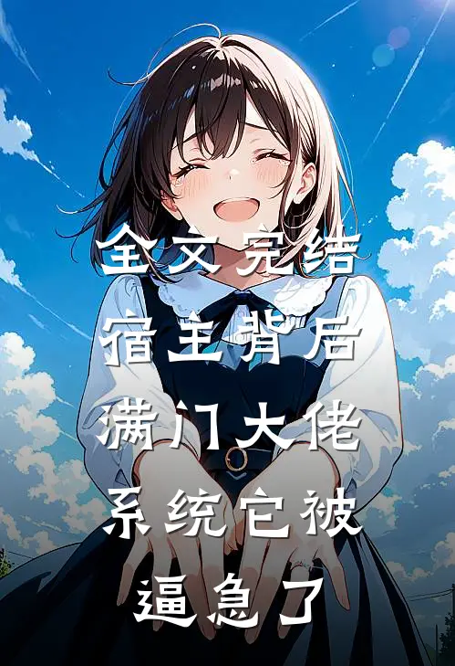全文完结宿主背后满门大佬，系统它被逼急了